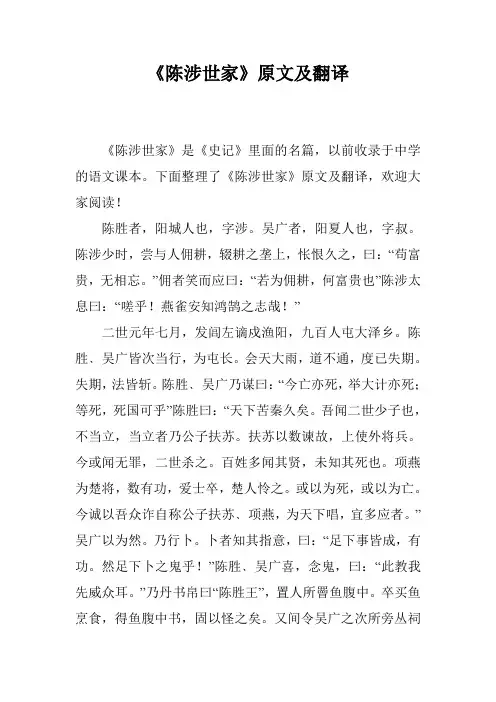 (完整word版)《陈涉世家》原文及翻译