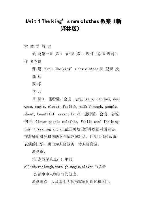 Unit 1 The king’s new clothes教案新译林版