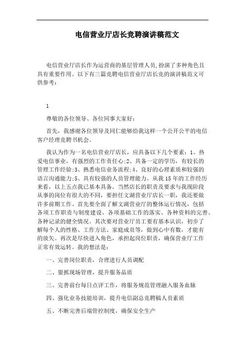 电信营业厅店长竞聘演讲稿范文