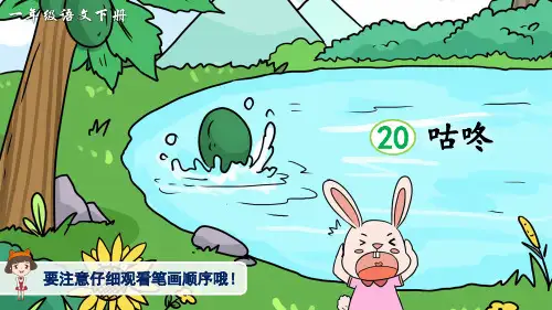 统编小学语文一年级下册《咕咚》生字讲解课件