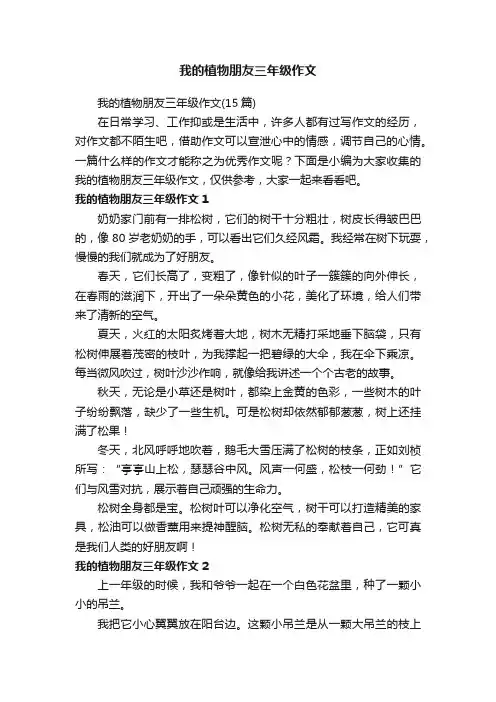 我的植物朋友三年级作文（15篇）
