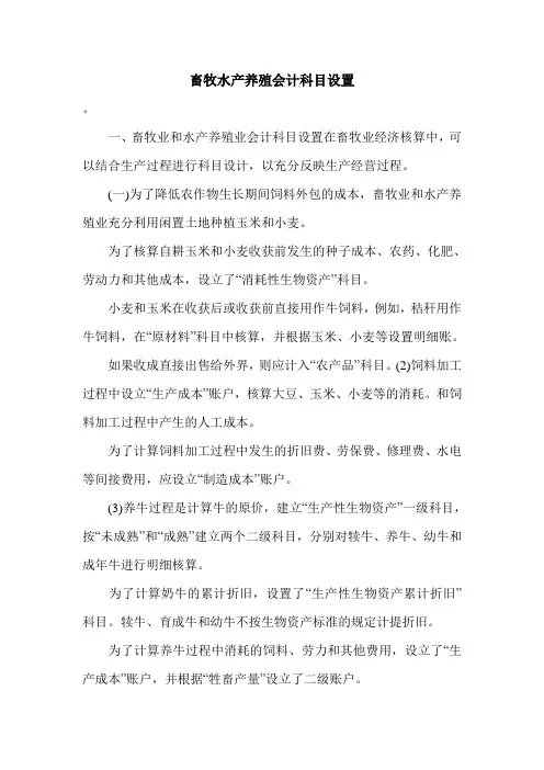 畜牧水产养殖会计科目设置.doc