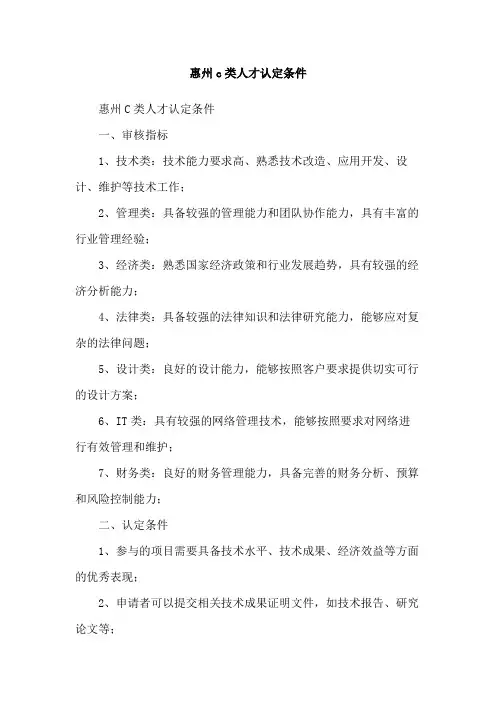 惠州c类人才认定条件