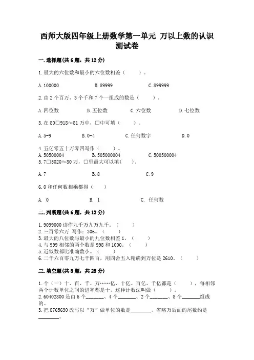 西师大版四年级上册数学第一单元 万以上数的认识 测试卷及参考答案【模拟题】