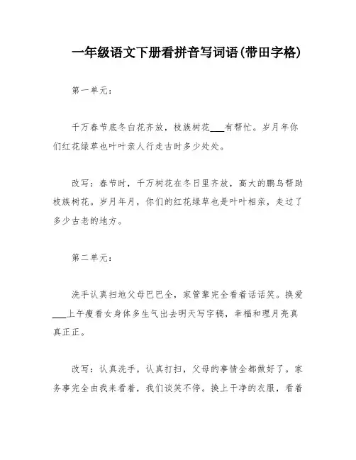 一年级语文下册看拼音写词语(带田字格)