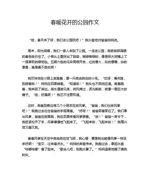 春暖花开的公园作文