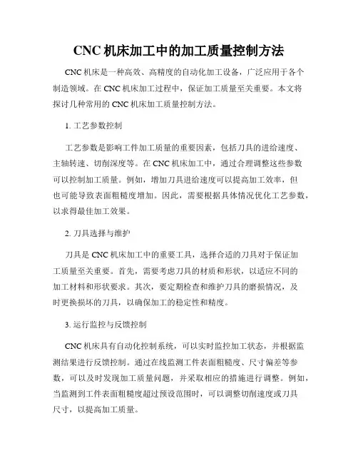 CNC机床加工中的加工质量控制方法