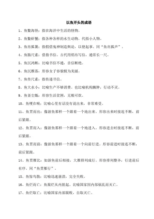 以鱼开头的成语