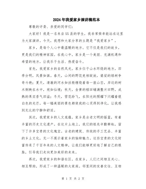 2024年我爱家乡演讲稿范本