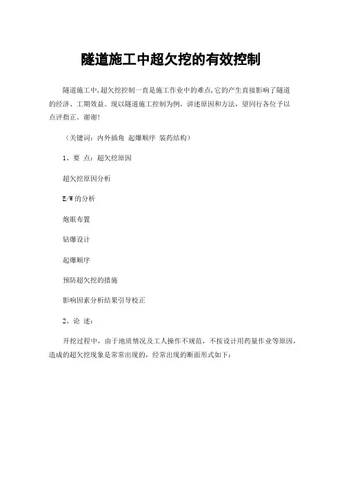 隧道施工中超欠挖的有效控制