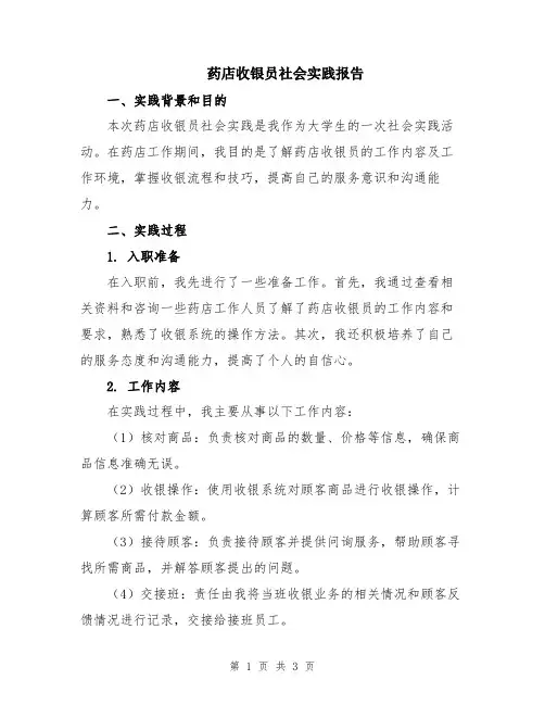 药店收银员社会实践报告