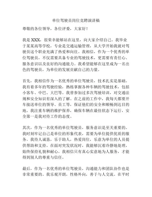 单位驾驶员岗位竞聘演讲稿