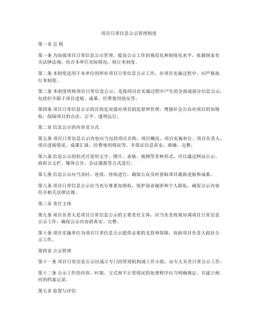 项目日常信息公示管理制度