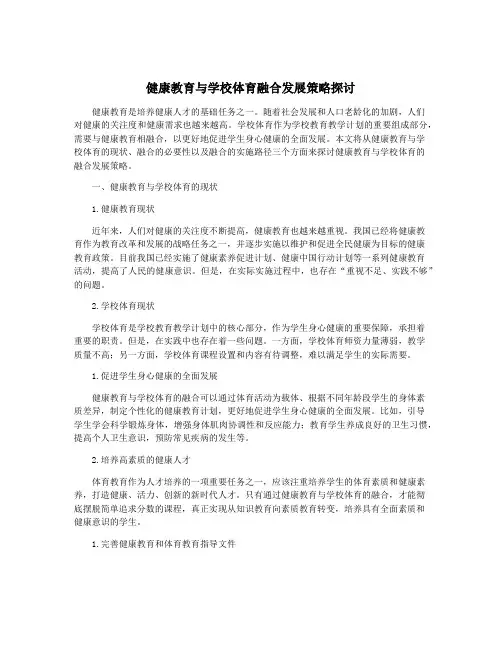 健康教育与学校体育融合发展策略探讨