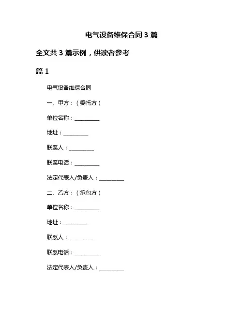 电气设备维保合同3篇