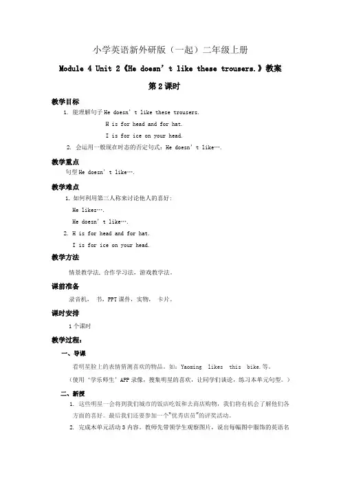 小学英语新外研版(一起)二年级上册 Module 4  Unit 2 He doesn't like these t (2)教案