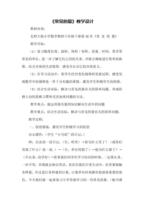 【北师大版】六年级下册数学教案-总复习《常见的量》