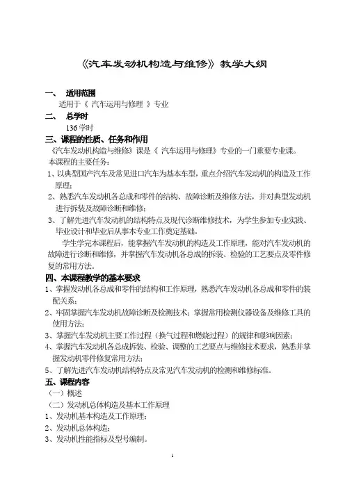 《发动机的结构、原理与维修》教学大纲》