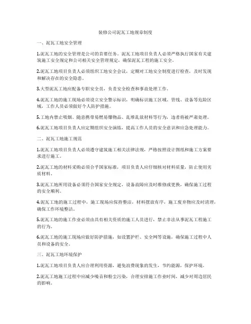 装修公司泥瓦工地规章制度