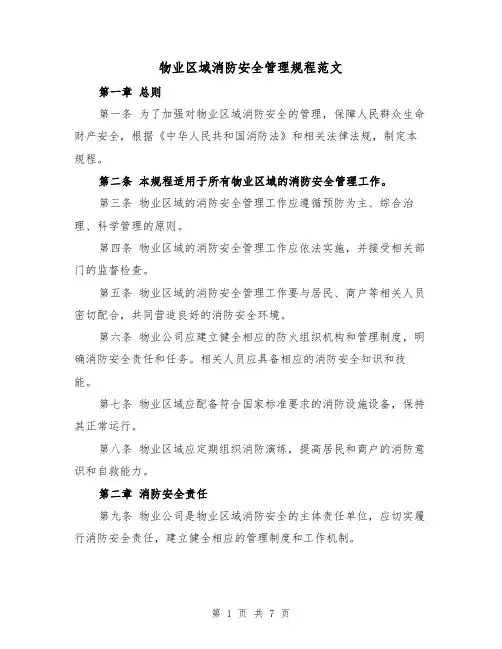 物业区域消防安全管理规程范文（三篇）