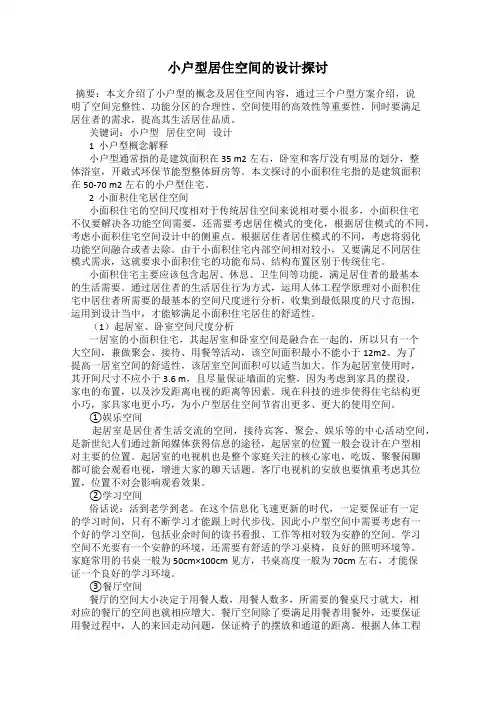 小户型居住空间的设计探讨