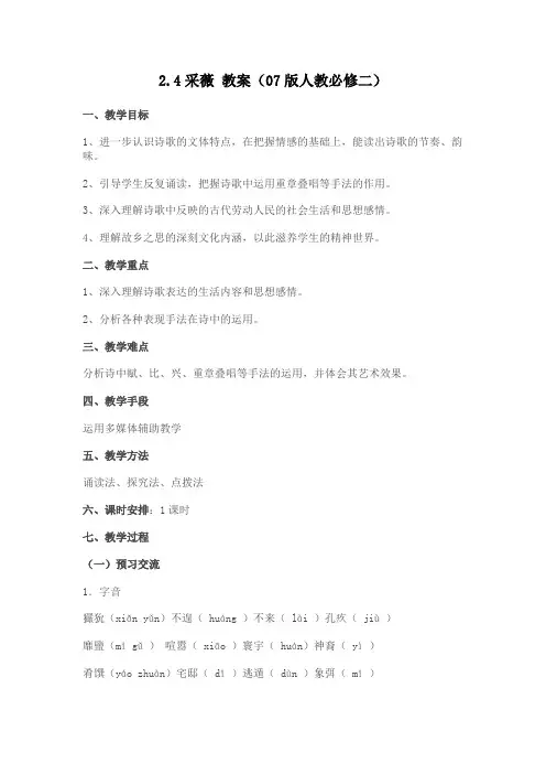 人教版高中语文必修二教案2.4采薇07版