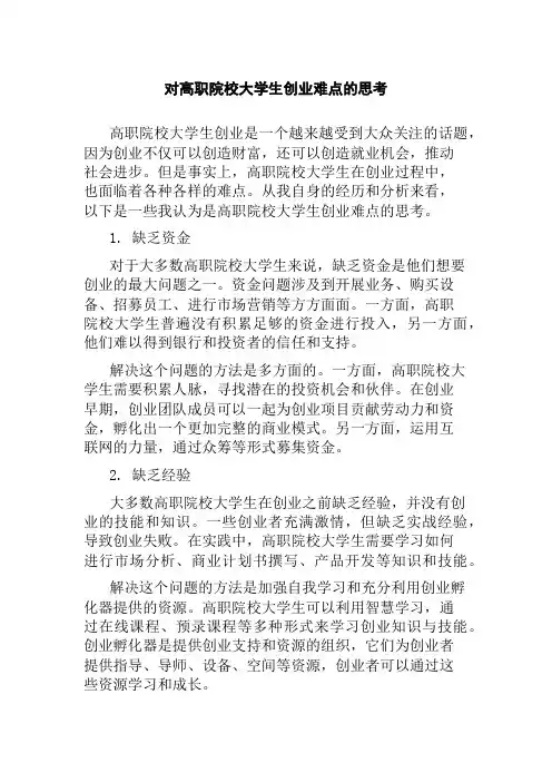 对高职院校大学生创业难点的思考