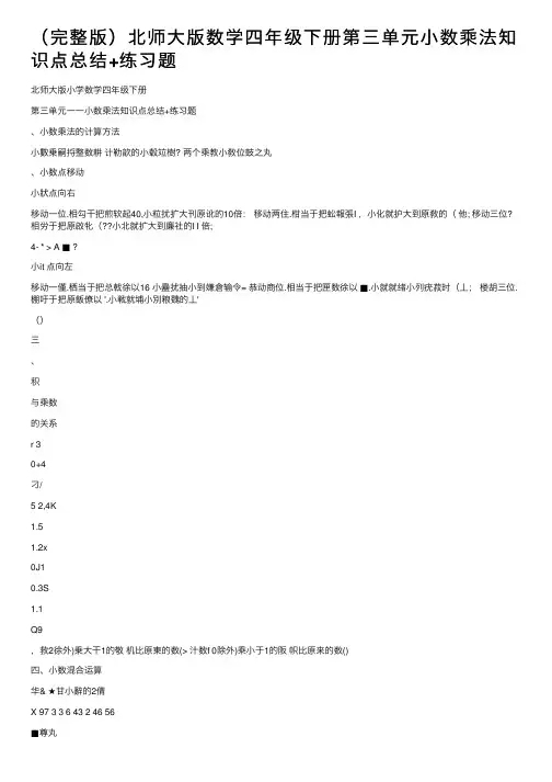 （完整版）北师大版数学四年级下册第三单元小数乘法知识点总结+练习题