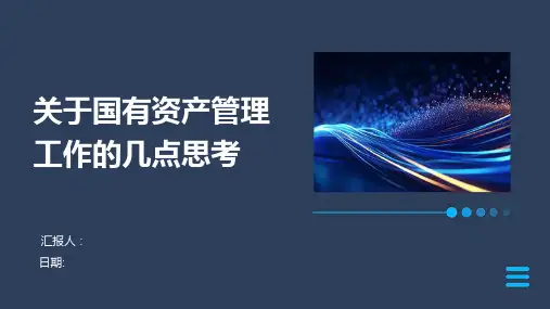 关于国有资产管理工作的几点思考