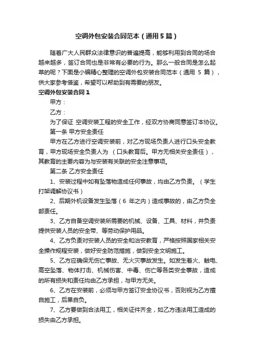 空调外包安装合同范本（通用5篇）