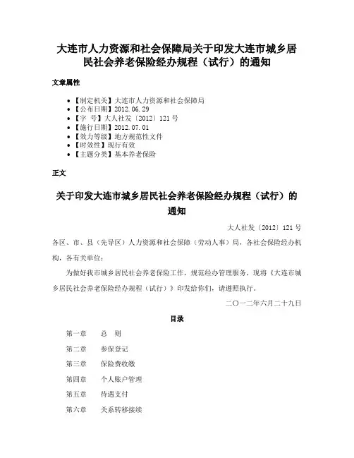 大连市人力资源和社会保障局关于印发大连市城乡居民社会养老保险经办规程（试行）的通知