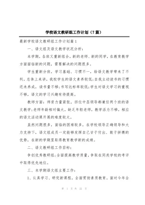 学校语文教研组工作计划(7篇)