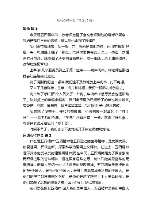 运动心得体会（精选15篇）