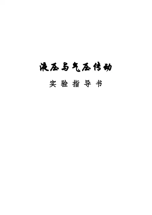 液压与气压传动实验指导书