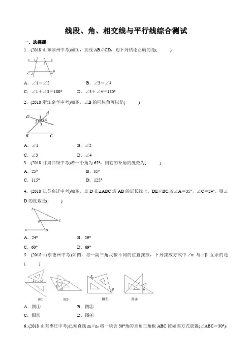 2019年浙教版数学中考复习  线段、角、相交线与平行线  综合测试含答案