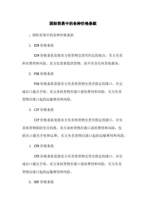 国际贸易中的各种价格条款