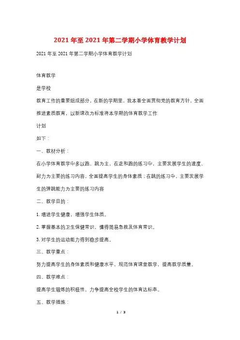 2021年至2021年第二学期小学体育教学计划