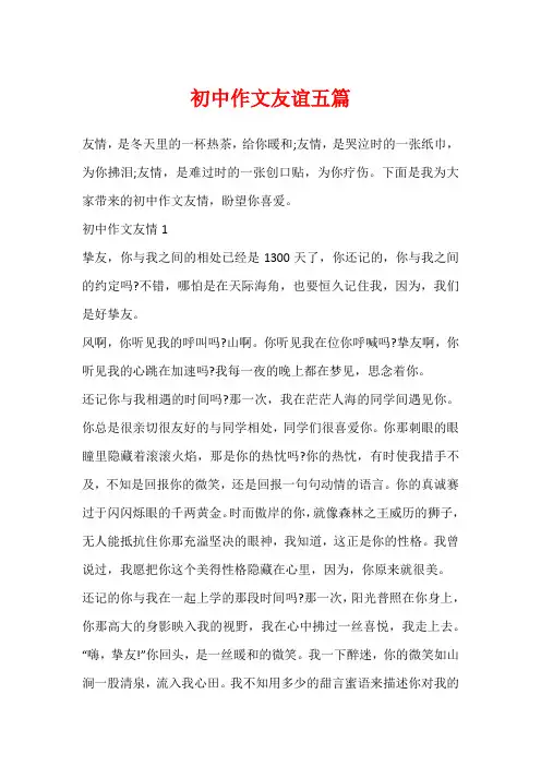 初中作文友谊五篇