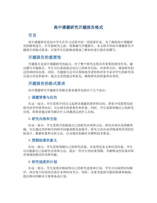 高中课题研究开题报告格式