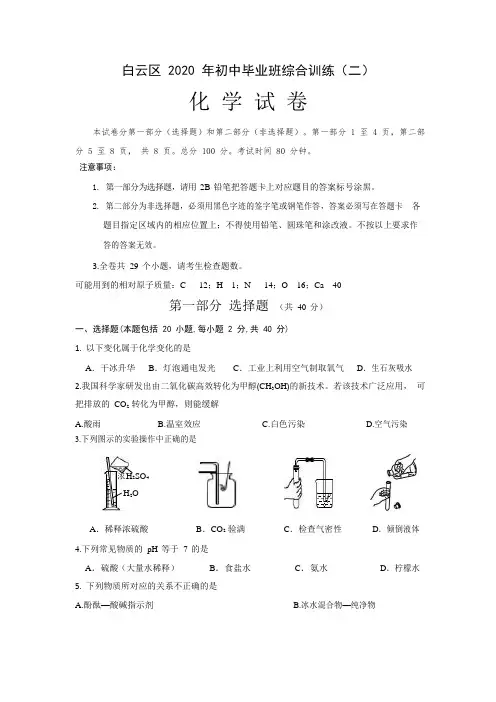 广东省广州市白云区2020年中考二模化学试卷及答案