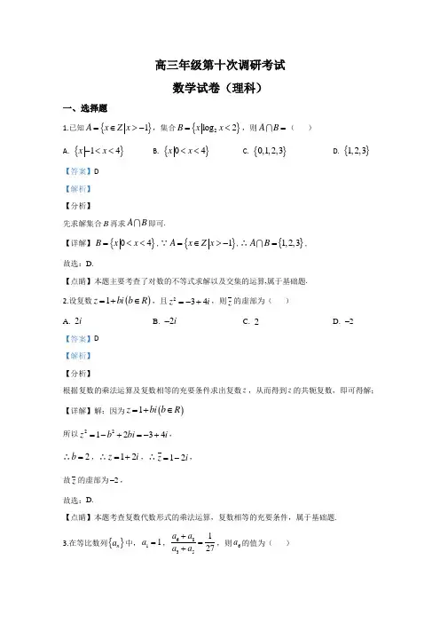 河北省衡水中学2020届高三下学期第十次调研数学(理)试题 Word版含解析