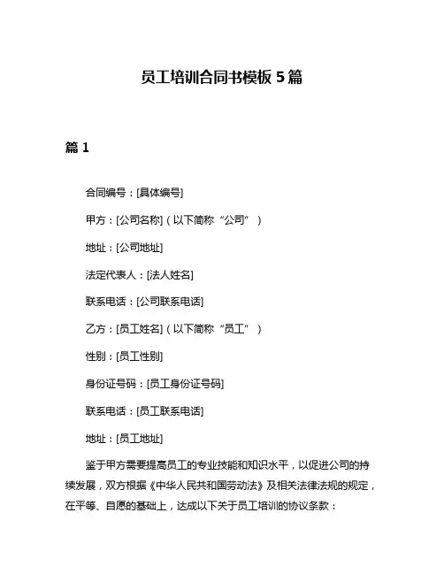 员工培训合同书模板5篇