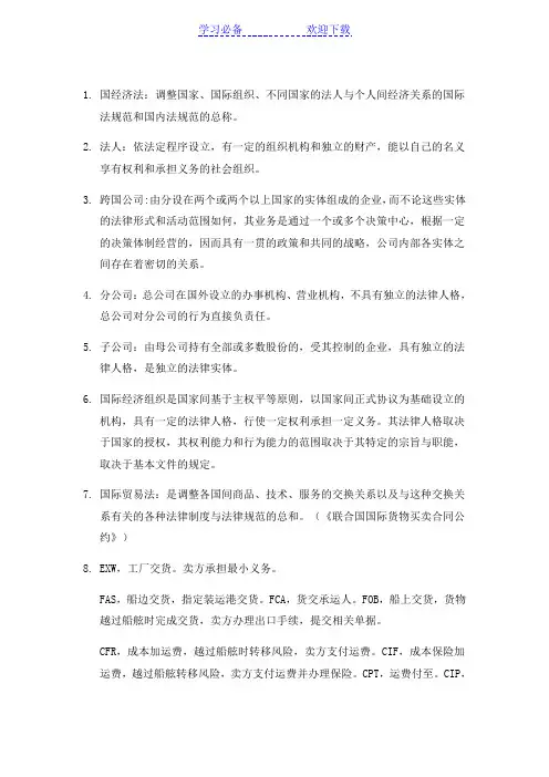国际经济法期末考试复习要点总结