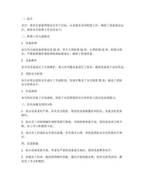 检修工作月度总结范文