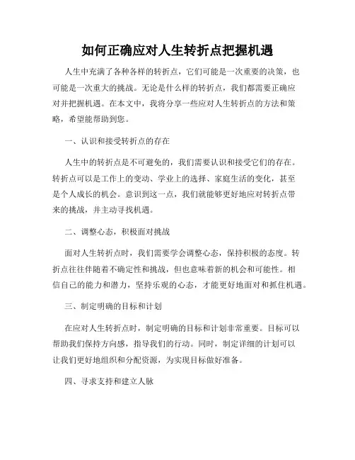 如何正确应对人生转折点把握机遇