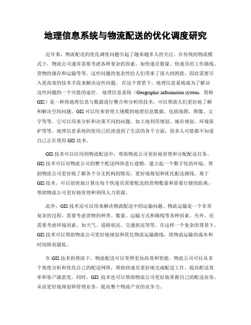 地理信息系统与物流配送的优化调度研究