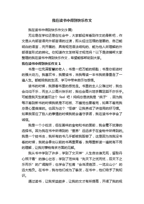 我在读书中得到快乐作文