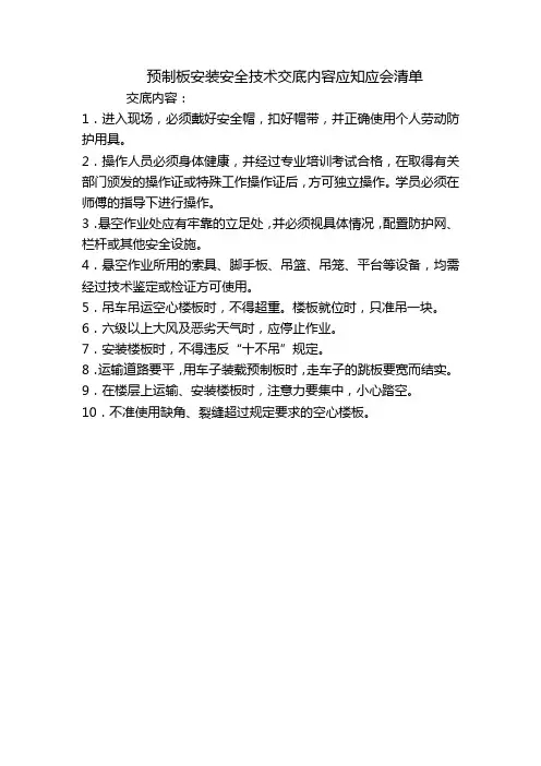 预制板安装安全技术交底内容应知应会清单