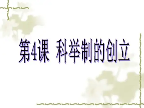 《科举制的创立》课件-