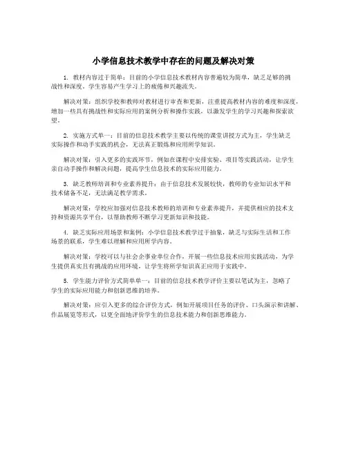 小学信息技术教学中存在的问题及解决对策 2
